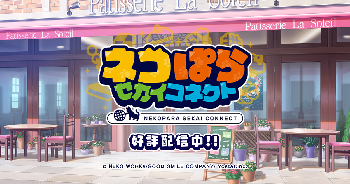 ネコぱら セカイコネクト 画像1