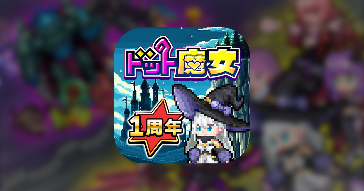 ドット魔女 画像1