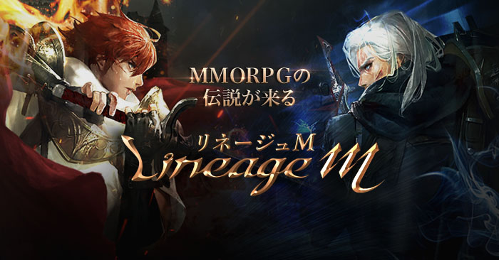 リネージュM 画像1