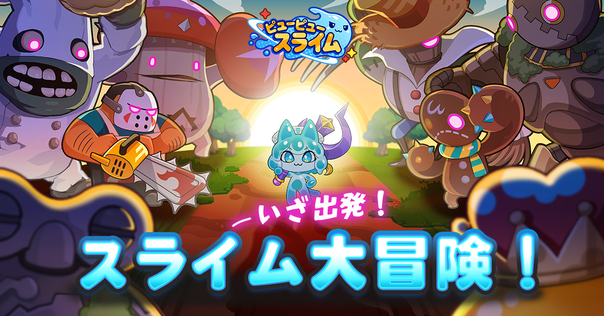 ピューピュースライム 画像1