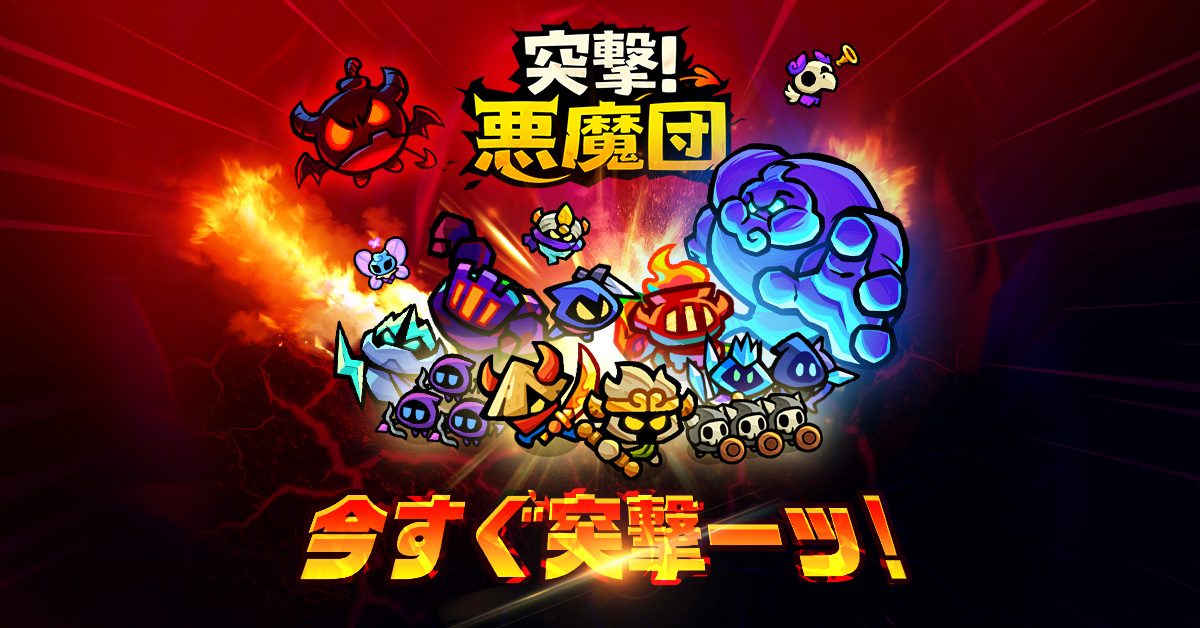 突撃悪魔団 画像3
