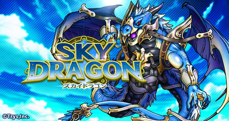 スカイドラゴン 画像5